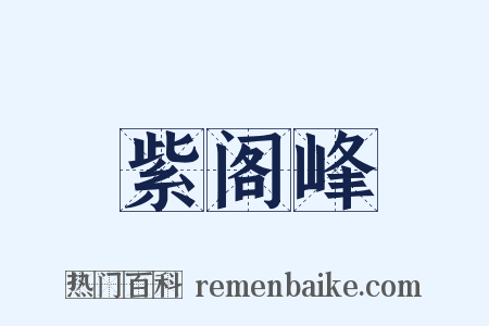 紫阁峰是什么意思的图片